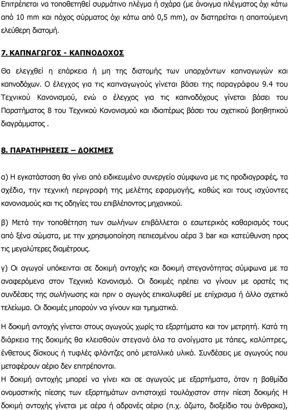 4 του Τεχνικού Κανονισμού, ενώ ο έλεγχος για τις καπνοδόχους γίνεται βάσει του Παρατήματος 8 