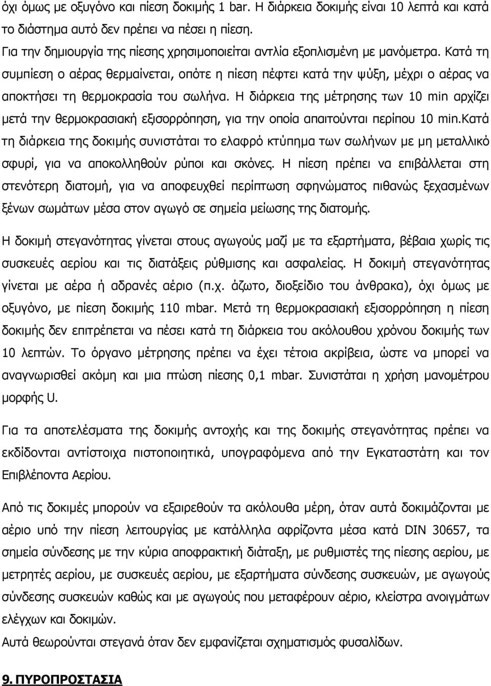 Κατά τη συμπίεση ο αέρας θερμαίνεται, οπότε η πίεση πέφτει κατά την ψύξη, μέχρι ο αέρας να αποκτήσει τη θερμοκρασία του σωλήνα.