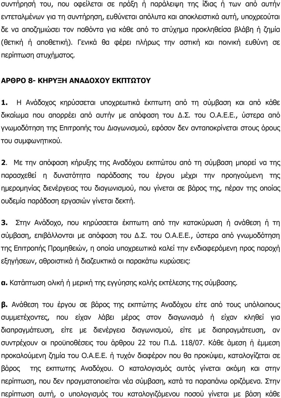 Η Ανάδοχος κηρύσσεται υποχρεωτικά έκπτωτη από τη σύμβαση και από κάθε δικαίωμα που απορρέει από αυτήν με απόφαση του.σ. του Ο.Α.Ε.