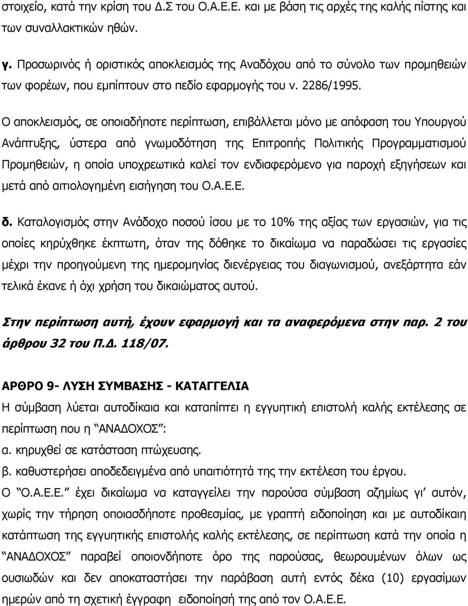 Ο αποκλεισμός, σε οποιαδήποτε περίπτωση, επιβάλλεται μόνο με απόφαση του Υπουργού Ανάπτυξης, ύστερα από γνωμοδότηση της Επιτροπής Πολιτικής Προγραμματισμού Προμηθειών, η οποία υποχρεωτικά καλεί τον