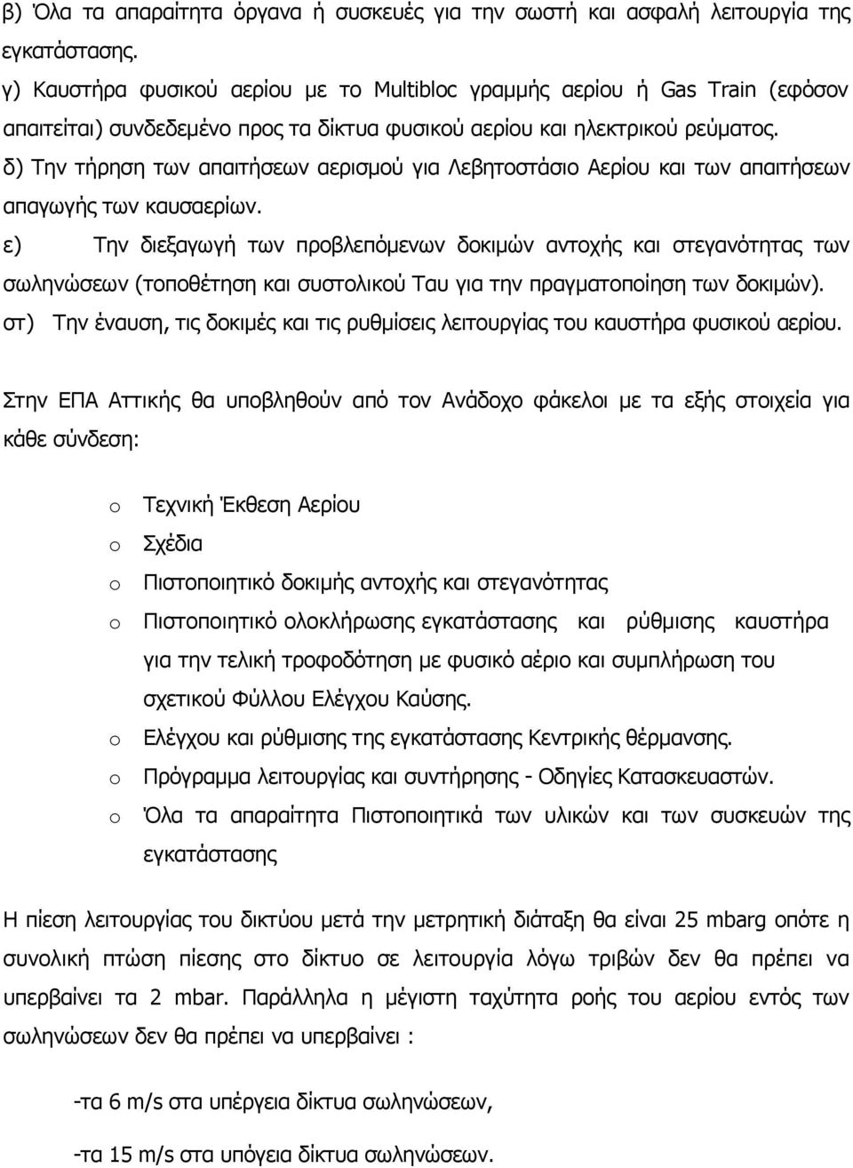 δ) Την τήρηση των απαιτήσεων αερισμού για Λεβητοστάσιο Αερίου και των απαιτήσεων απαγωγής των καυσαερίων.