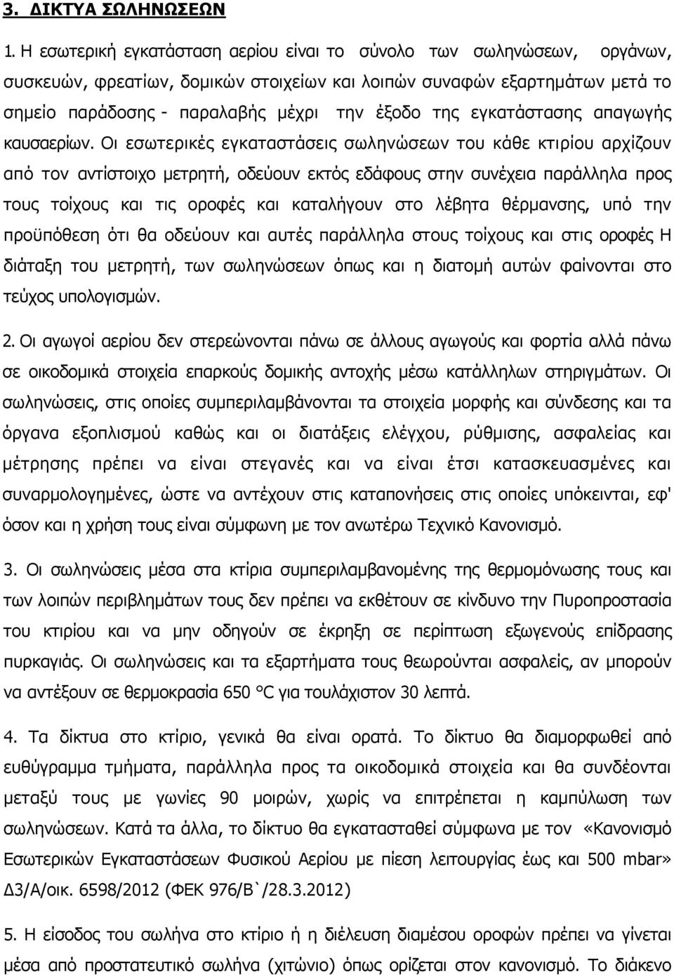 εγκατάστασης απαγωγής καυσαερίων.