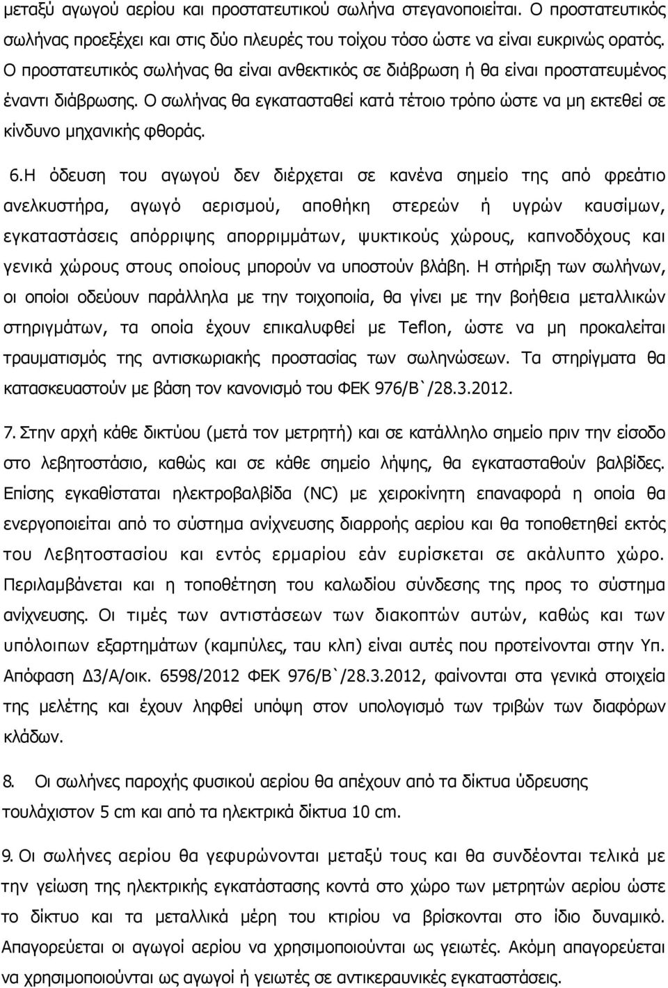 Η όδευση του αγωγού δεν διέρχεται σε κανένα σημείο της από φρεάτιο ανελκυστήρα, αγωγό αερισμού, αποθήκη στερεών ή υγρών καυσίμων, εγκαταστάσεις απόρριψης απορριμμάτων, ψυκτικούς χώρους, καπνοδόχους