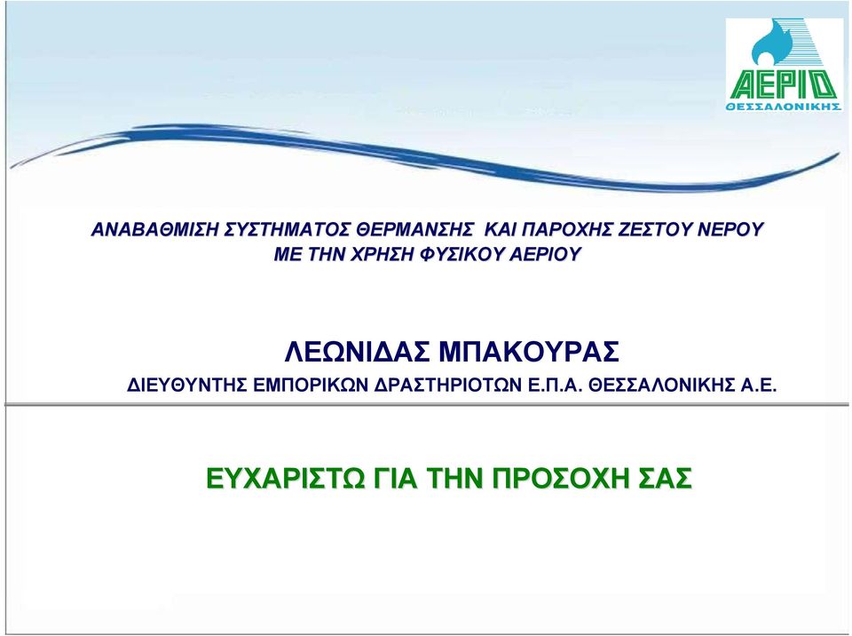 ΔΡΑΣΤΗΡΙΟΤΩΝ Ε.Π.Α. ΘΕΣΣΑΛΟΝΙΚΗΣ Α.