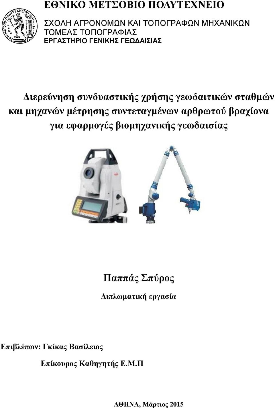 μηχανών μέτρησης συντεταγμένων αρθρωτού βραχίονα για εφαρμογές βιομηχανικής γεωδαισίας