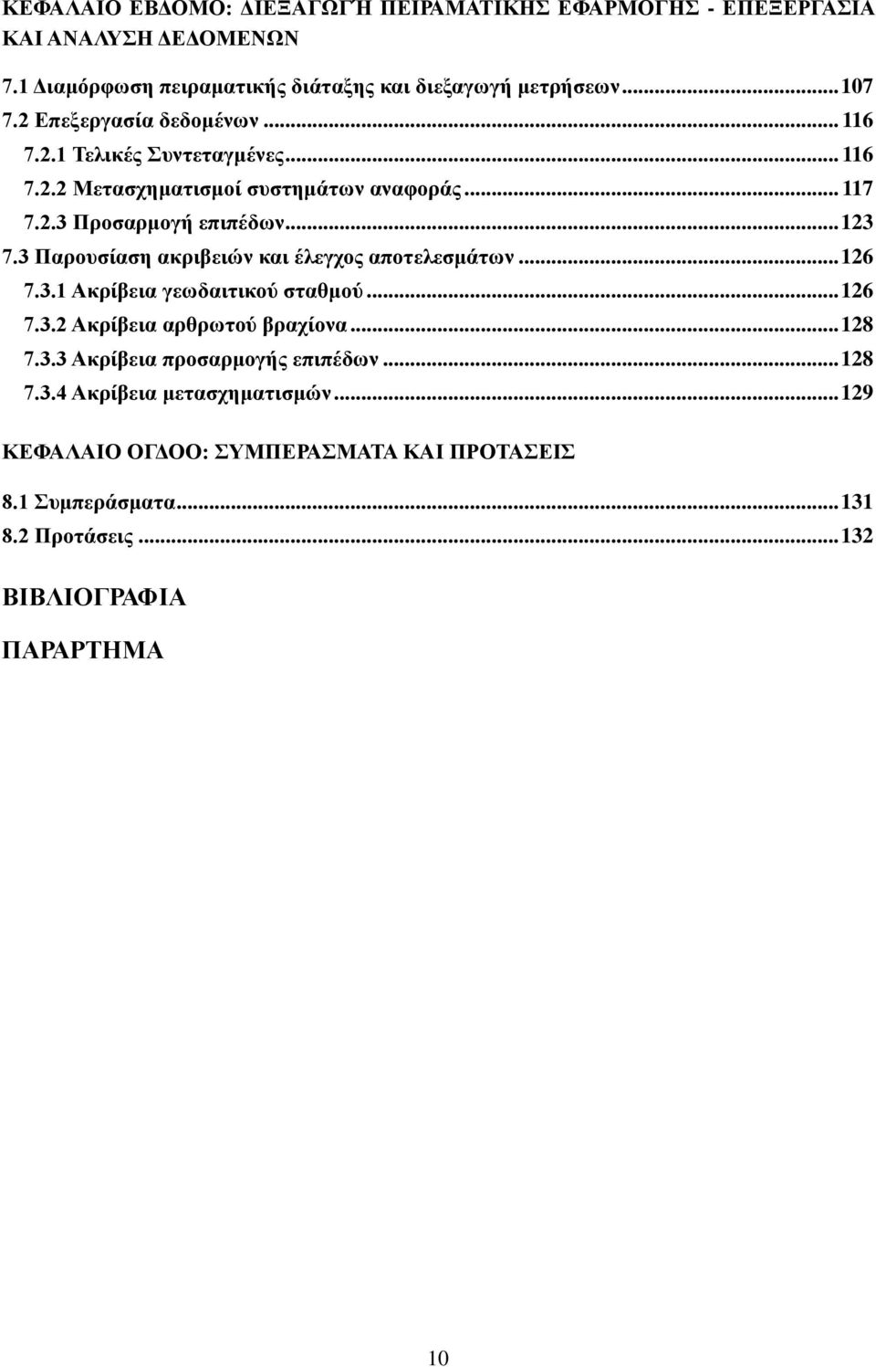 3 Παρουσίαση ακριβειών και έλεγχος αποτελεσμάτων... 126 7.3.1 Ακρίβεια γεωδαιτικού σταθμού... 126 7.3.2 Ακρίβεια αρθρωτού βραχίονα... 128 7.3.3 Ακρίβεια προσαρμογής επιπέδων.