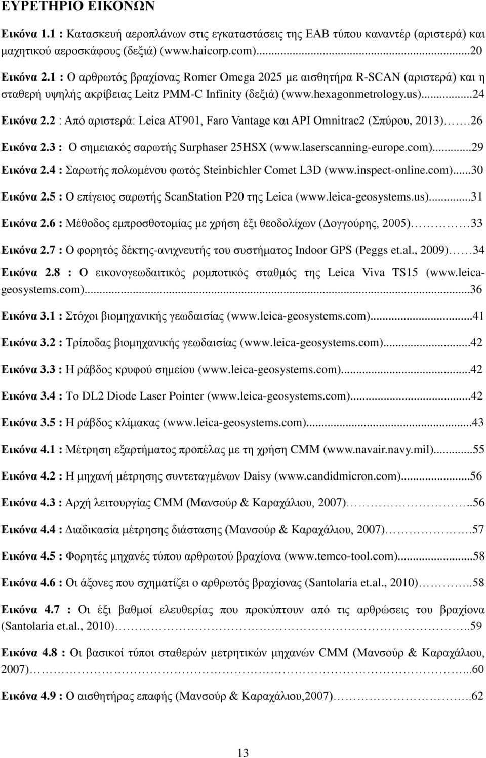 2 : Από αριστερά: Leica AT901, Faro Vantage και API Omnitrac2 (Σπύρου, 2013).26 Εικόνα 2.3 : Ο σημειακός σαρωτής Surphaser 25HSX (www.laserscanning-europe.com)...29 Εικόνα 2.