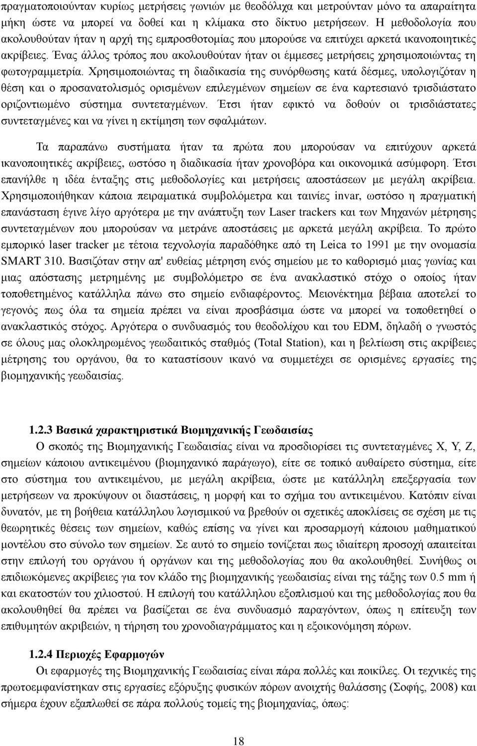 Ένας άλλος τρόπος που ακολουθούταν ήταν οι έμμεσες μετρήσεις χρησιμοποιώντας τη φωτογραμμετρία.