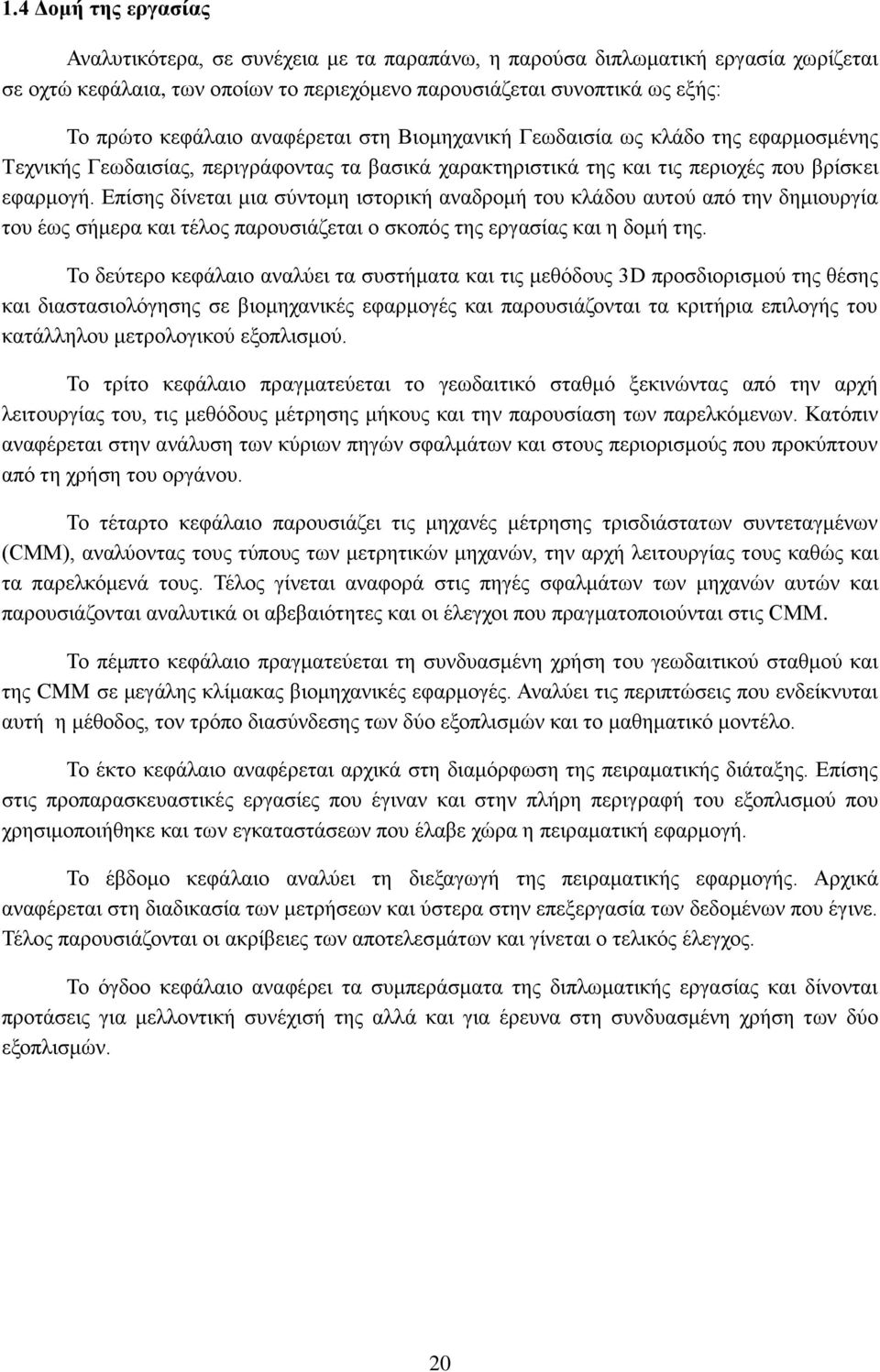 Επίσης δίνεται μια σύντομη ιστορική αναδρομή του κλάδου αυτού από την δημιουργία του έως σήμερα και τέλος παρουσιάζεται ο σκοπός της εργασίας και η δομή της.