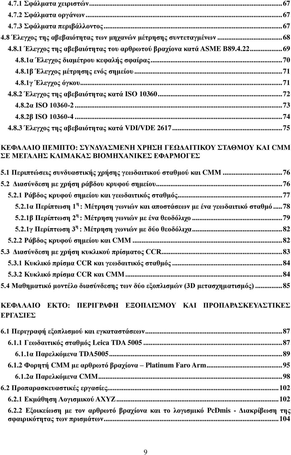 .. 73 4.8.2β ISO 10360-4... 74 4.8.3 Έλεγχος της αβεβαιότητας κατά VDI/VDE 2617... 75 ΚΕΦΑΛΑΙΟ ΠΕΜΠΤΟ: ΣΥΝΔΥΑΣΜΕΝΗ ΧΡΗΣΗ ΓΕΩΔΑΙΤΙΚΟΥ ΣΤΑΘΜΟΥ ΚΑΙ CMM ΣΕ ΜΕΓΑΛΗΣ ΚΛΙΜΑΚΑΣ ΒΙΟΜΗΧΑΝΙΚΕΣ ΕΦΑΡΜΟΓΕΣ 5.