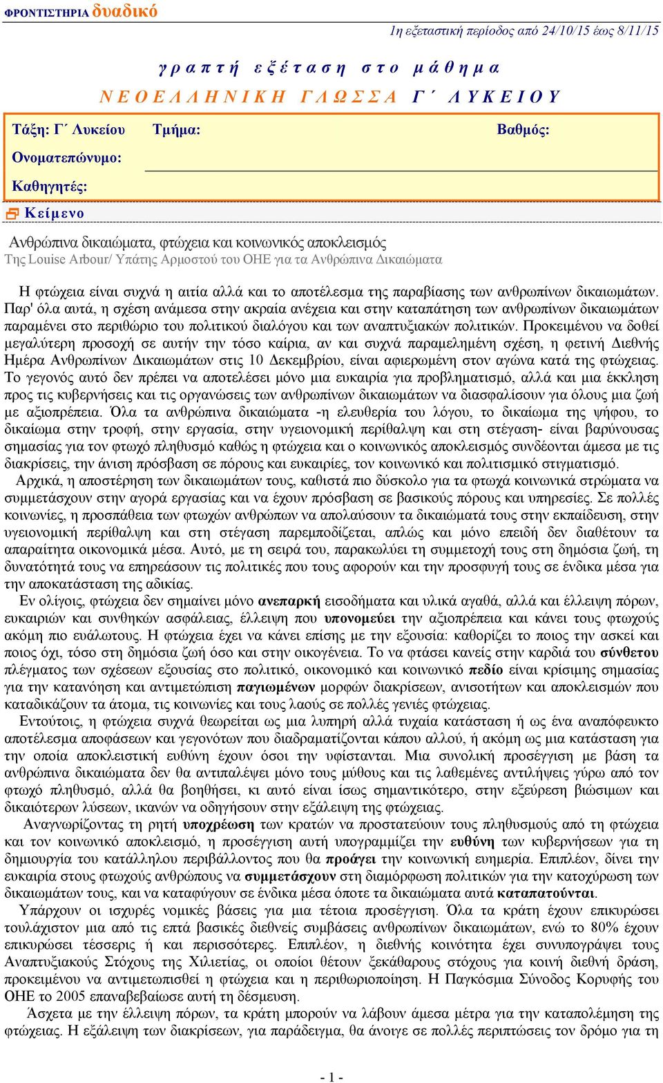 Παρ' όλα αυτά, η σχέση ανάμεσα στην ακραία ανέχεια και στην καταπάτηση των ανθρωπίνων δικαιωμάτων παραμένει στο περιθώριο του πολιτικού διαλόγου και των αναπτυξιακών πολιτικών.