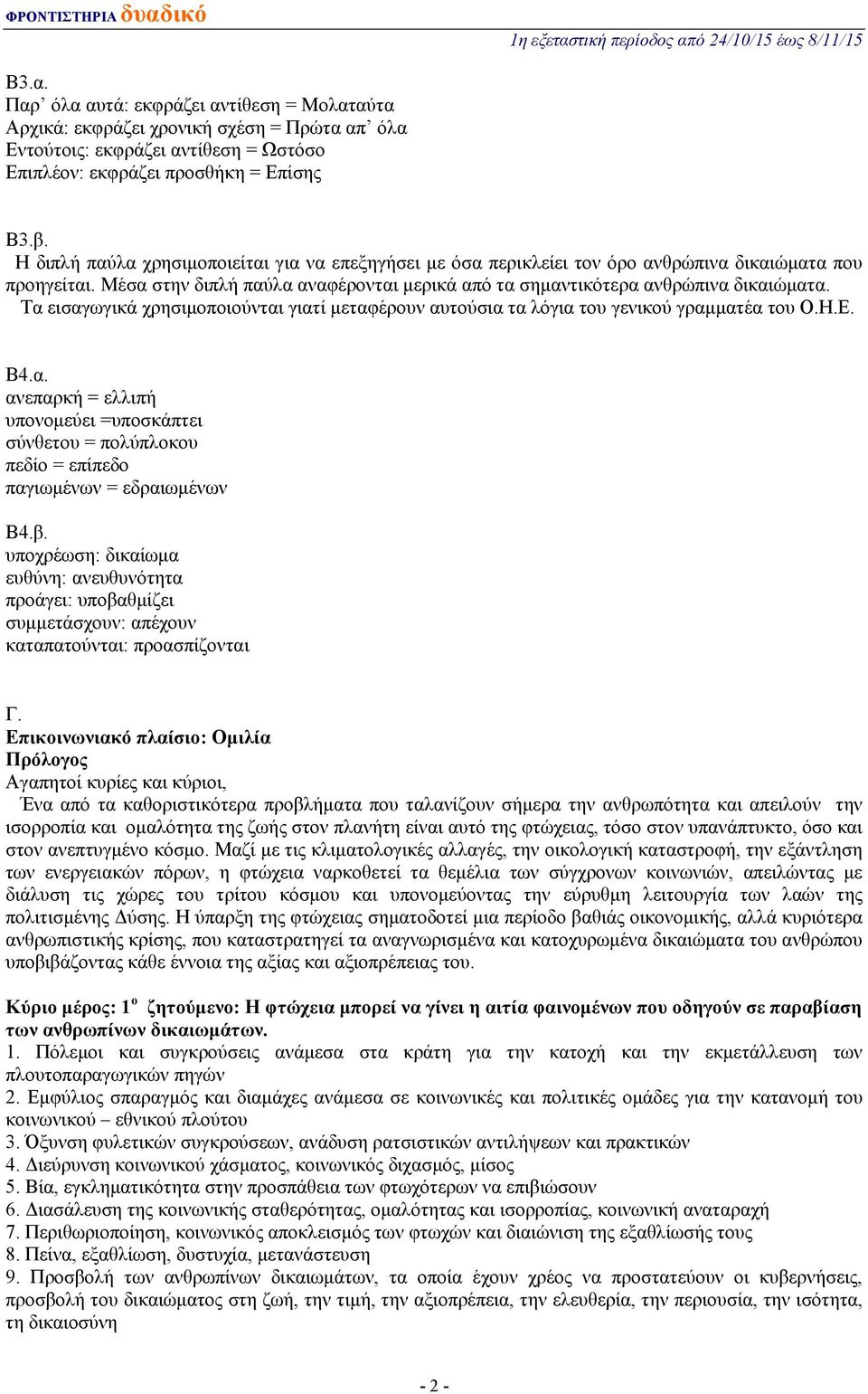 Τα εισαγωγικά χρησιμοποιούνται γιατί μεταφέρουν αυτούσια τα λόγια του γενικού γραμματέα του Ο.Η.Ε. Β4.α. ανεπαρκή = ελλιπή υπονομεύει =υποσκάπτει σύνθετου = πολύπλοκου πεδίο = επίπεδο παγιωμένων = εδραιωμένων Β4.