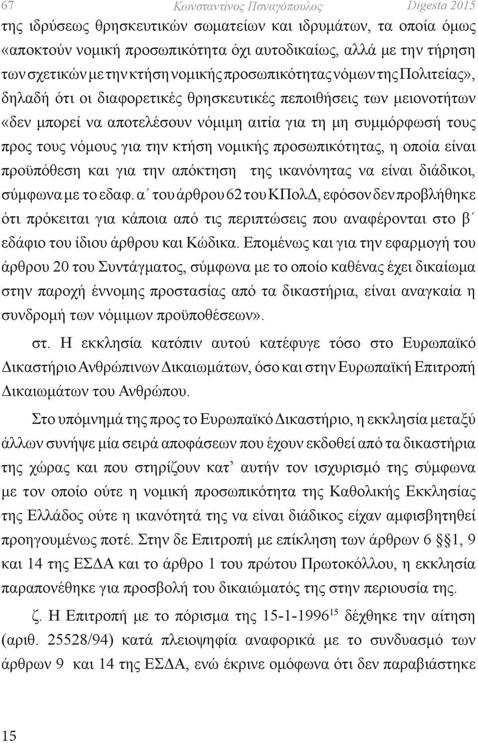 την κτήση νομικής προσωπικότητας, η οποία είναι προϋπόθεση και για την απόκτηση της ικανόνητας να είναι διάδικοι, σύμφωνα με το εδαφ.