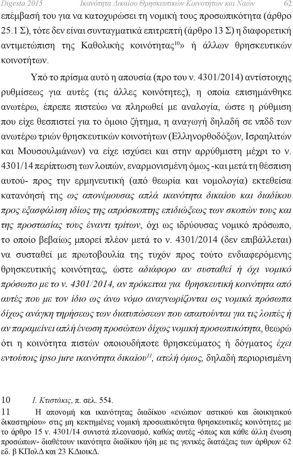 4301/2014) αντίστοιχης ρυθμίσεως για αυτές (τις άλλες κοινότητες), η οποία επισημάνθηκε ανωτέρω, έπρεπε πιστεύω να πληρωθεί με αναλογία, ώστε η ρύθμιση που είχε θεσπιστεί για το όμοιο ζήτημα, η