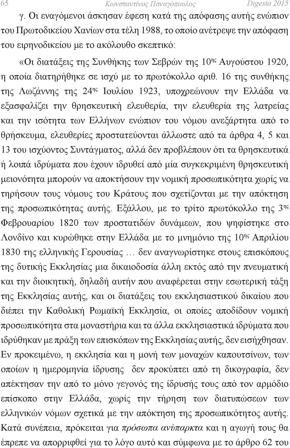 των Σεβρών της 10 ης Αυγούστου 1920, η οποία διατηρήθηκε σε ισχύ με το πρωτόκολλο αριθ.