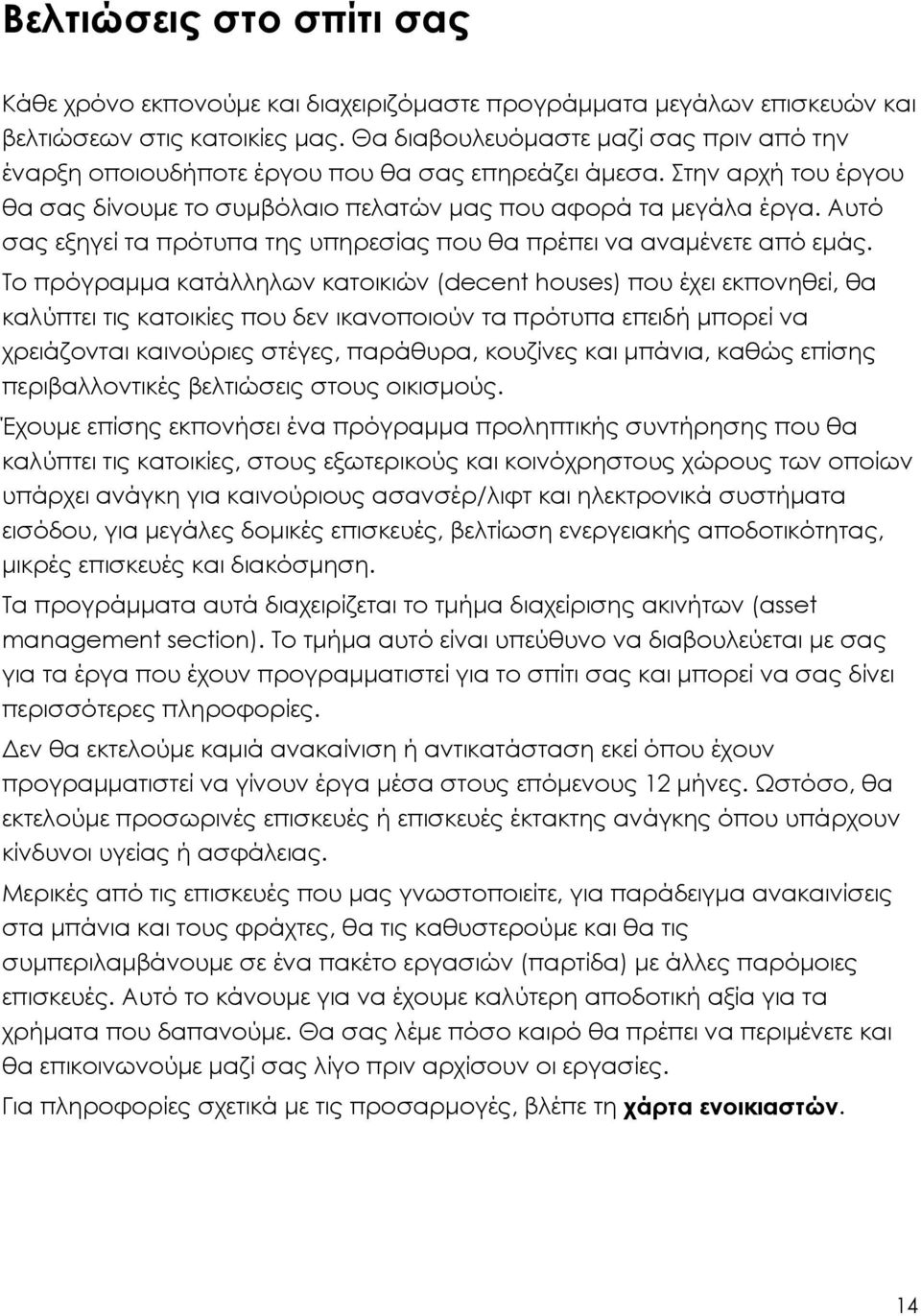 Αυτό σας εξηγεί τα πρότυπα της υπηρεσίας που θα πρέπει να αναµένετε από εµάς.