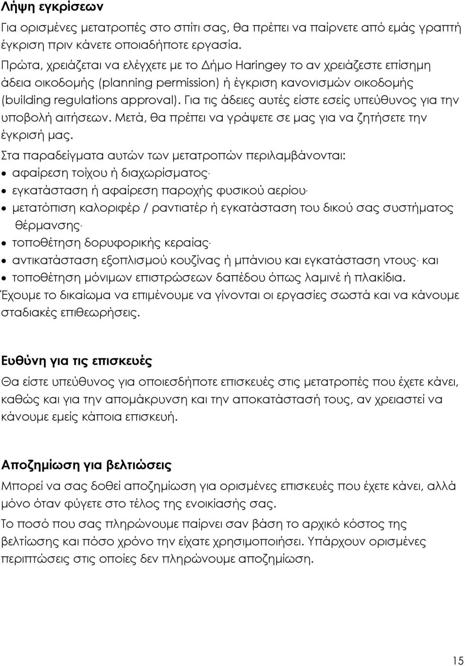 Για τις άδειες αυτές είστε εσείς υπεύθυνος για την υποβολή αιτήσεων. Μετά, θα πρέπει να γράψετε σε µας για να ζητήσετε την έγκρισή µας.