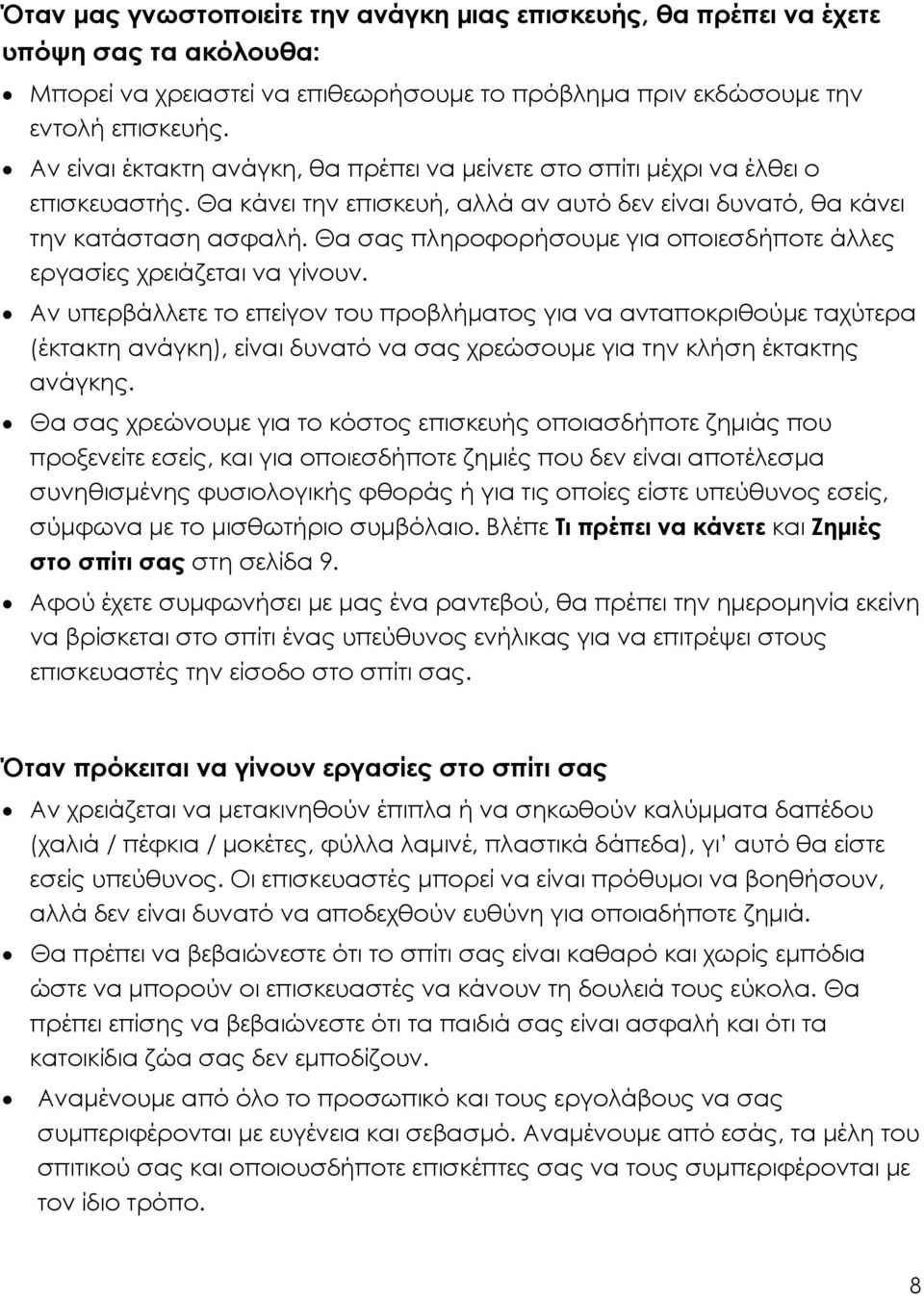 Θα σας πληροφορήσουµε για οποιεσδήποτε άλλες εργασίες χρειάζεται να γίνουν.