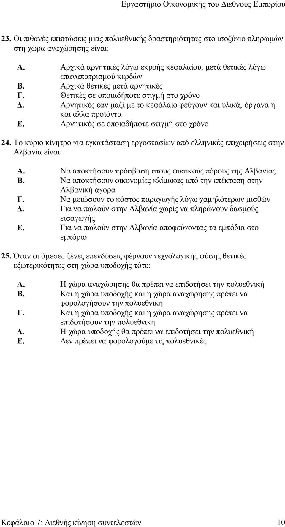 Αρνητικές σε οποιαδήποτε στιγμή στο χρόνο 24. Το κύριο κίνητρο για εγκατάσταση εργοστασίων από ελληνικές επιχειρήσεις στην Αλβανία είναι: Α.