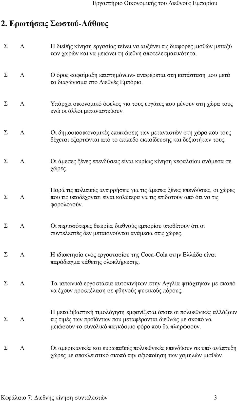 Σ Λ Υπάρχει οικονομικό όφελος για τους εργάτες που μένουν στη χώρα τους ενώ οι άλλοι μεταναστεύουν.