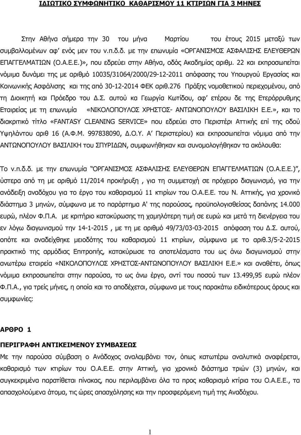 22 κι εκπροσωπείτι νόμιμ δυνάμει της με ριθμό 10035/31064/2000/29-12-2011 πόφσης του Υπουργού Εργσίς κι Κοινωνικής Ασφάλισης κι της πό 30-12-2014 ΦΕΚ ριθ.