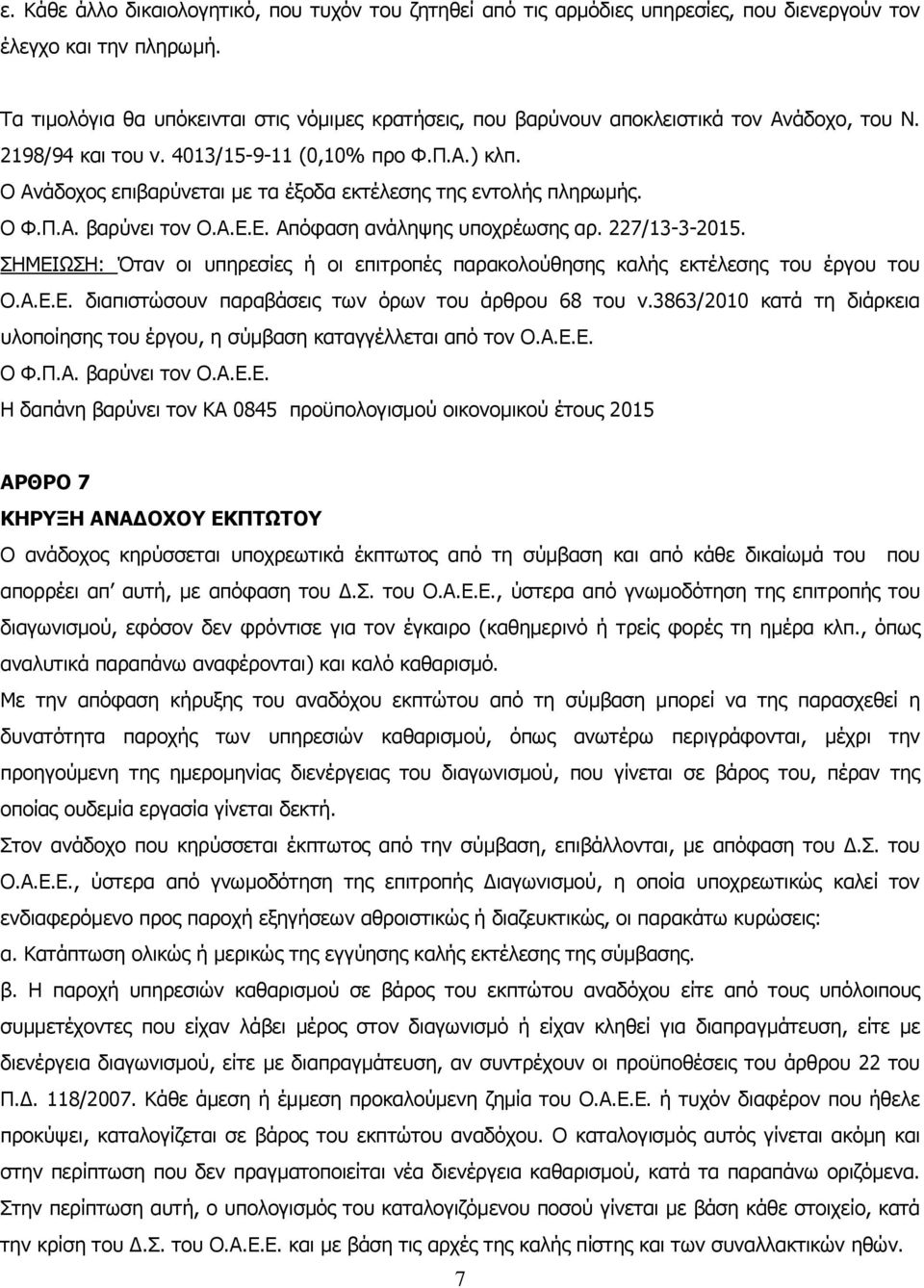 Ο Ανάδοχος επιβρύνετι με τ έξοδ εκτέλεσης της εντολής πληρωμής. Ο Φ.Π.Α. βρύνει τον Ο.Α.Ε.Ε. Απόφση νάληψης υποχρέωσης ρ. 227/13-3-2015.