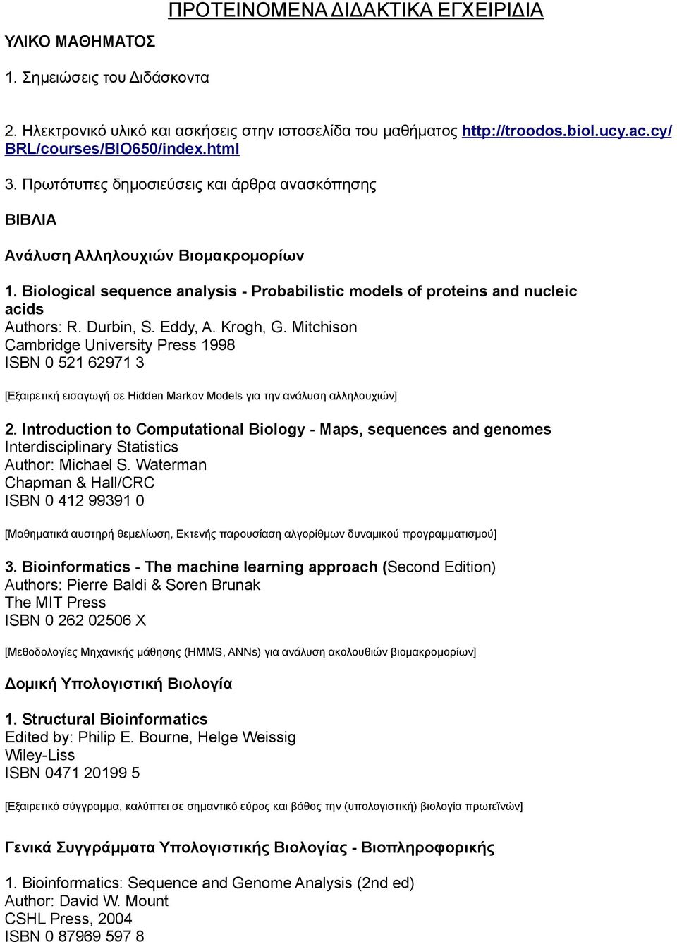 Durbin, S. Eddy, A. Krogh, G. Mitchison Cambridge University Press 1998 ISBN 0 521 62971 3 [Εξαιρετική εισαγωγή σε Hidden Markov Models για την ανάλυση αλληλουχιών] 2.