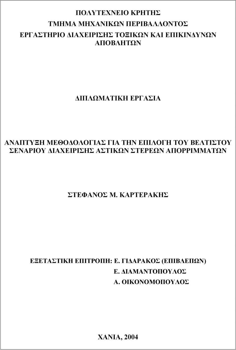 ΒΕΛΤΙΣΤΟΥ ΣΕΝΑΡΙΟΥ ΙΑΧΕΙΡΙΣΗΣ ΑΣΤΙΚΩΝ ΣΤΕΡΕΩΝ ΑΠΟΡΡΙΜΜΑΤΩΝ ΣΤΕΦΑΝΟΣ Μ.