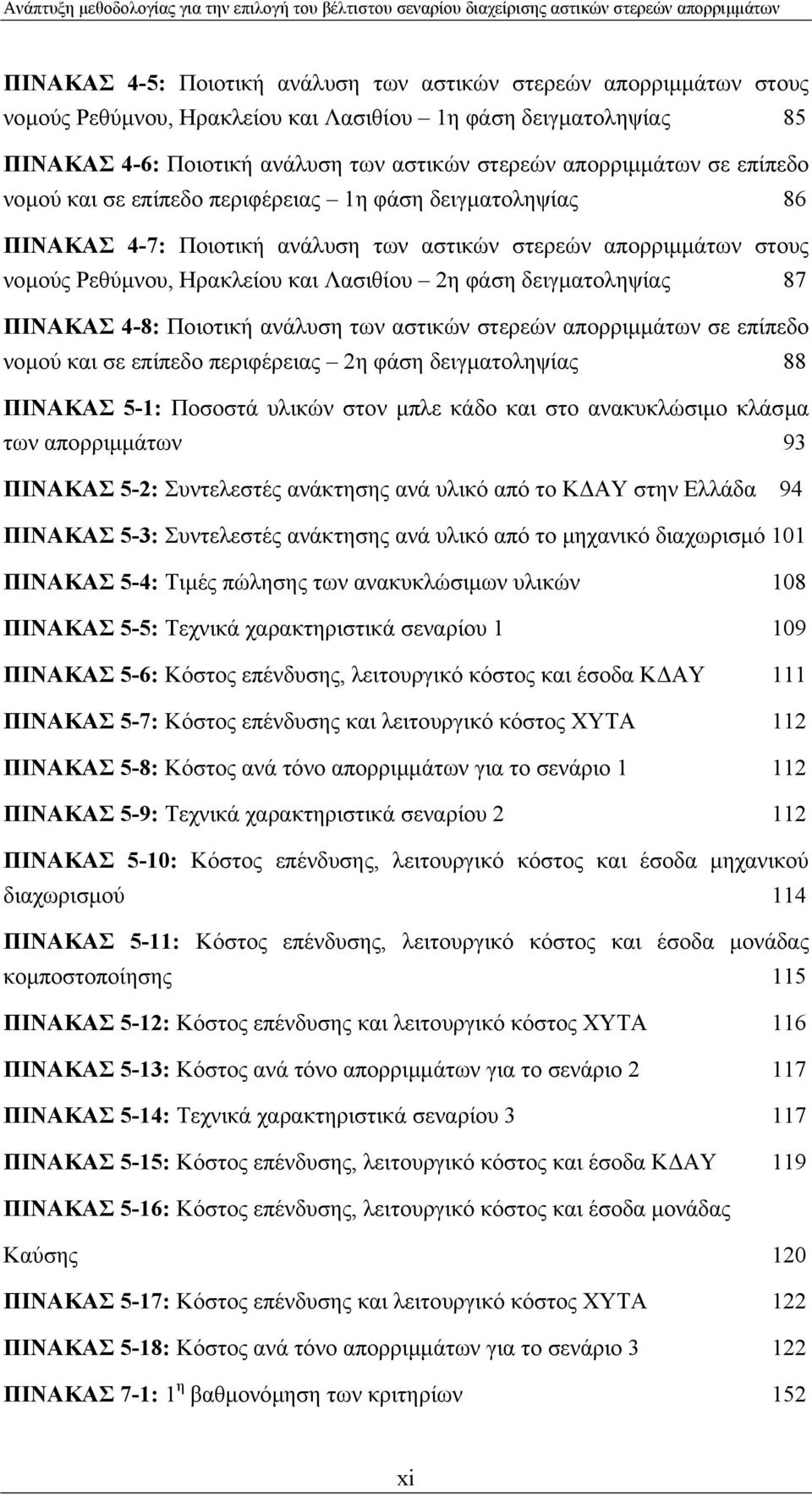 δειγµατοληψίας 87 ΠΙΝΑΚΑΣ 4-8: Ποιοτική ανάλυση των αστικών στερεών απορριµµάτων σε επίπεδο νοµού και σε επίπεδο περιφέρειας 2η φάση δειγµατοληψίας 88 ΠΙΝΑΚΑΣ 5-1: Ποσοστά υλικών στον µπλε κάδο και