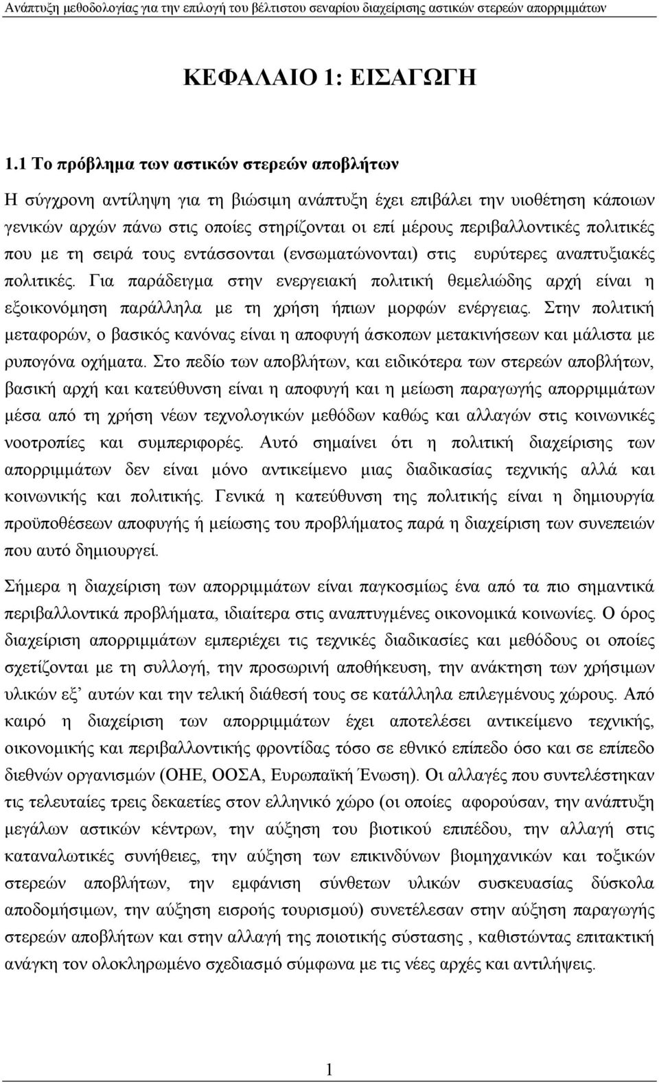 πολιτικές που µε τη σειρά τους εντάσσονται (ενσωµατώνονται) στις ευρύτερες αναπτυξιακές πολιτικές.