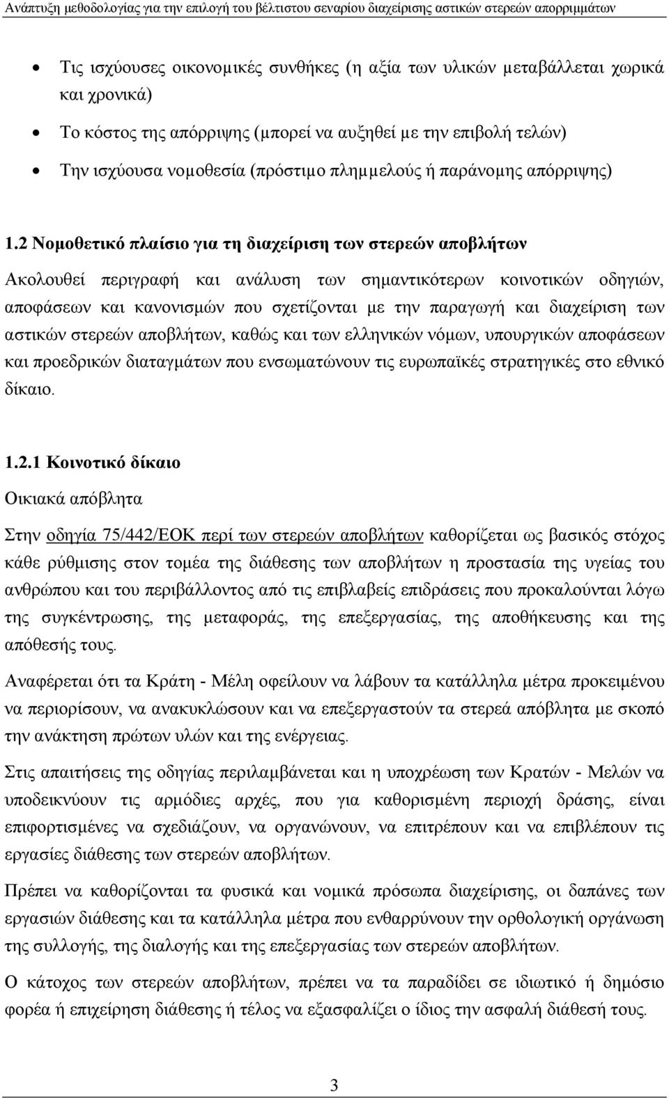 2 Νοµοθετικό πλαίσιο για τη διαχείριση των στερεών αποβλήτων Ακολουθεί περιγραφή και ανάλυση των σηµαντικότερων κοινοτικών οδηγιών, αποφάσεων και κανονισµών που σχετίζονται µε την παραγωγή και