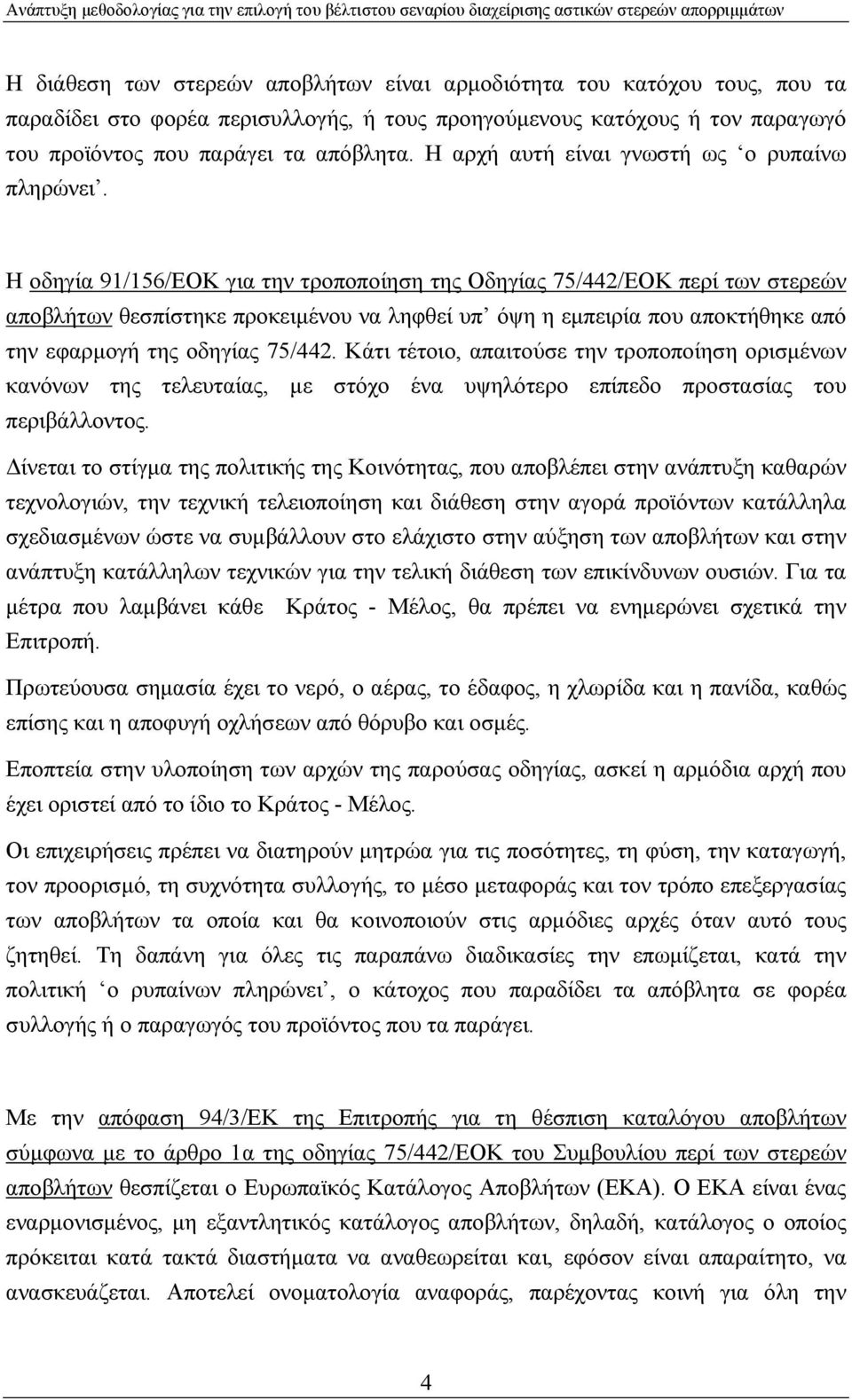 Η οδηγία 91/156/ΕΟΚ για την τροποποίηση της Οδηγίας 75/442/ΕΟΚ περί των στερεών αποβλήτων θεσπίστηκε προκειµένου να ληφθεί υπ όψη η εµπειρία που αποκτήθηκε από την εφαρµογή της οδηγίας 75/442.