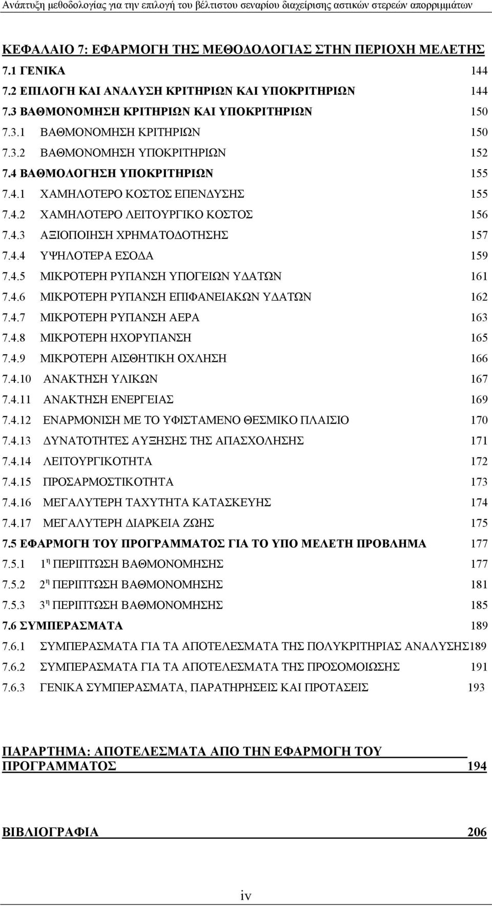 4.5 ΜΙΚΡΟΤΕΡΗ ΡΥΠΑΝΣΗ ΥΠΟΓΕΙΩΝ Υ ΑΤΩΝ 161 7.4.6 ΜΙΚΡΟΤΕΡΗ ΡΥΠΑΝΣΗ ΕΠΙΦΑΝΕΙΑΚΩΝ Υ ΑΤΩΝ 162 7.4.7 ΜΙΚΡΟΤΕΡΗ ΡΥΠΑΝΣΗ ΑΕΡΑ 163 7.4.8 ΜΙΚΡΟΤΕΡΗ ΗΧΟΡΥΠΑΝΣΗ 165 7.4.9 ΜΙΚΡΟΤΕΡΗ ΑΙΣΘΗΤΙΚΗ ΟΧΛΗΣΗ 166 7.4.10 ΑΝΑΚΤΗΣΗ ΥΛΙΚΩΝ 167 7.