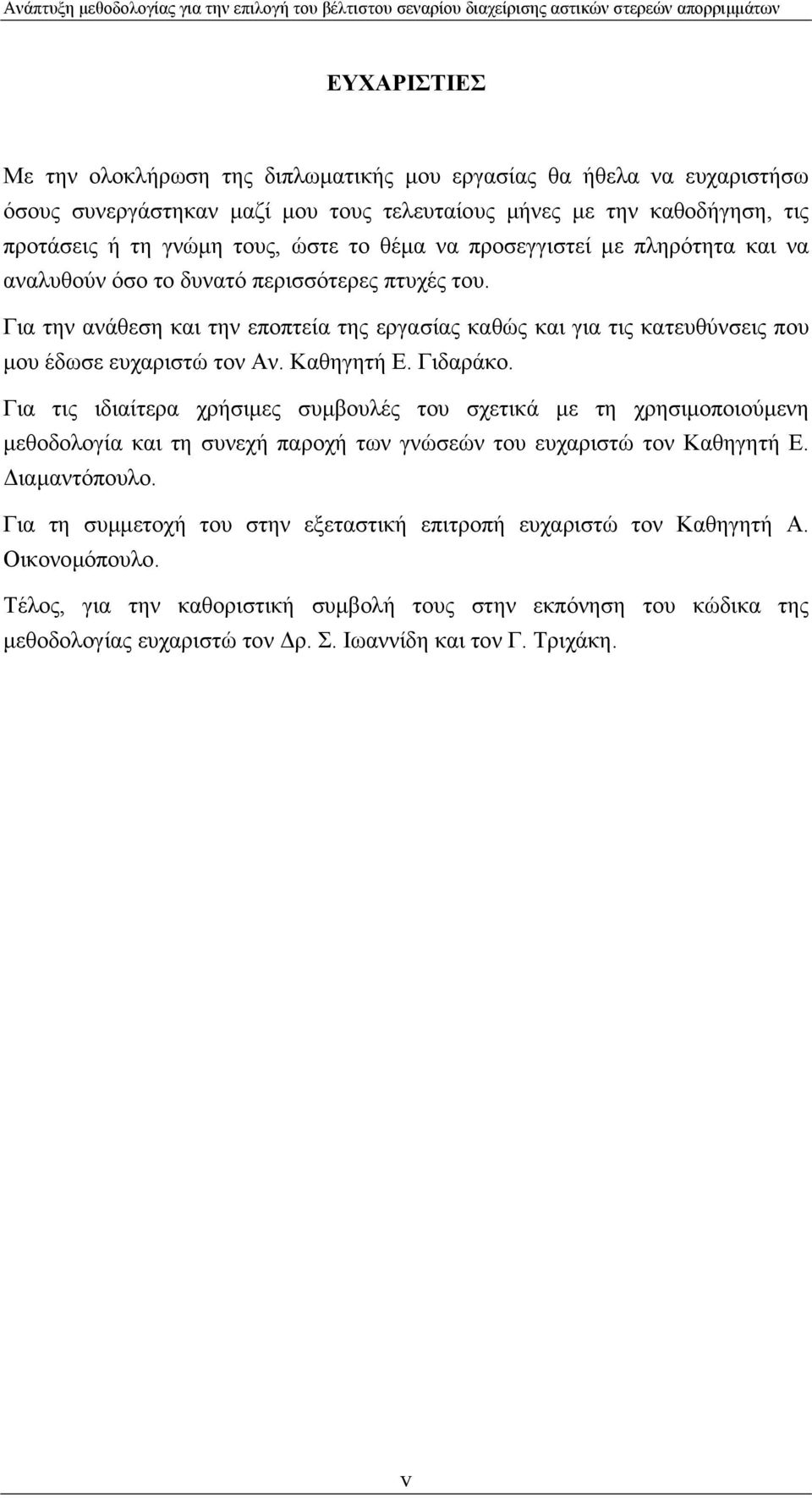 Καθηγητή Ε. Γιδαράκο. Για τις ιδιαίτερα χρήσιµες συµβουλές του σχετικά µε τη χρησιµοποιούµενη µεθοδολογία και τη συνεχή παροχή των γνώσεών του ευχαριστώ τον Καθηγητή Ε. ιαµαντόπουλο.