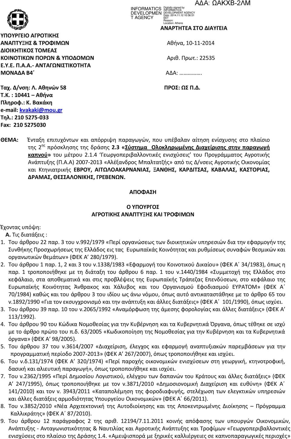 ΑΥΓΕΙΑ Αθήνα, 10-11-2014 Αριθ. Πρωτ.: 22535 ΑΔΑ:. ΠΡΟΣ: ΩΣ Π.Δ. ΘΕΜΑ: Ένταξη επιτυχόντων και απόρριψη παραγωγών, που υπέβαλαν αίτηση ενίσχυσης στο πλαίσιο της 2 ης πρόσκλησης της δράσης 2.