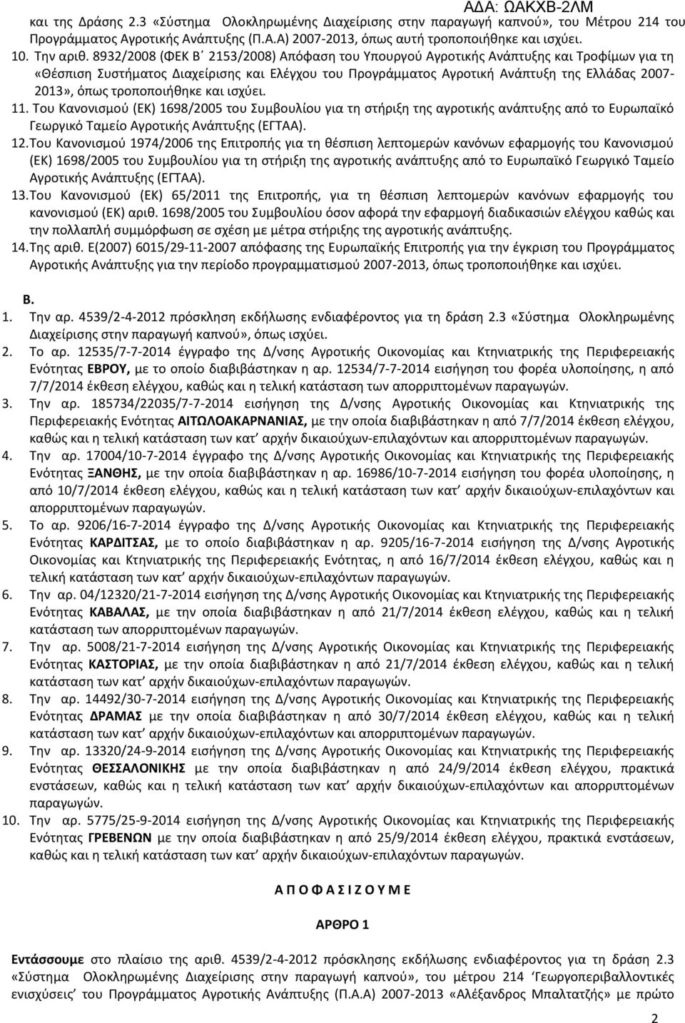 τροποποιήθηκε και ισχύει. 11. Του Κανονισμού (ΕΚ) 1698/2005 του Συμβουλίου για τη στήριξη της αγροτικής ανάπτυξης από το Ευρωπαϊκό Γεωργικό Ταμείο Αγροτικής Ανάπτυξης (ΕΓΤΑΑ). 12.