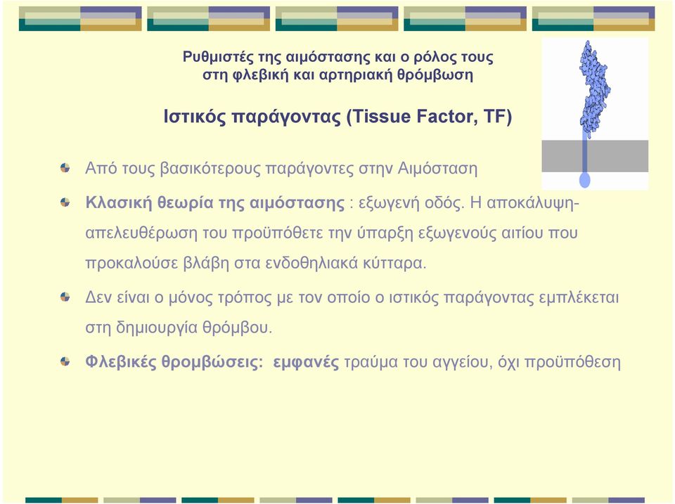 Η αποκάλυψηαπελευθέρωση του προϋπόθετε την ύπαρξη εξωγενούς αιτίου που προκαλούσε βλάβη στα ενδοθηλιακά κύτταρα.