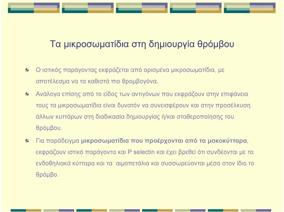 άλλων κυττάρων στη διαδικασία δημιουργίας ή/και σταθεροποίησης του θρόμβου.