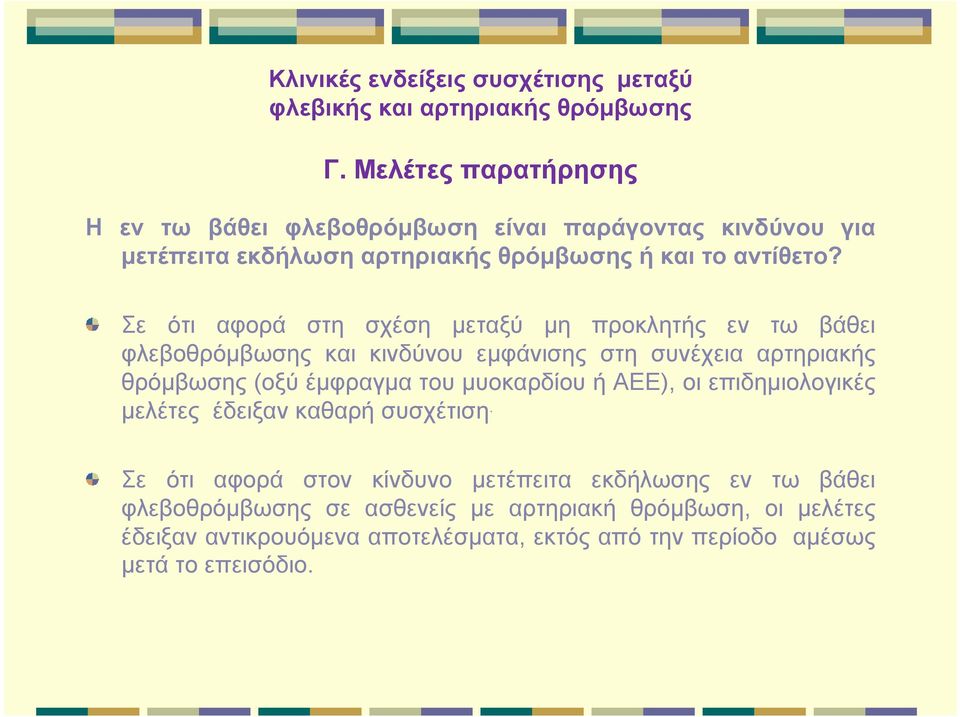 Σε ότι αφορά στη σχέση μεταξύ μη προκλητής εν τω βάθει φλεβοθρόμβωσης και κινδύνου εμφάνισης στη συνέχεια αρτηριακής θρόμβωσης (οξύ έμφραγμα του μυοκαρδίου ή