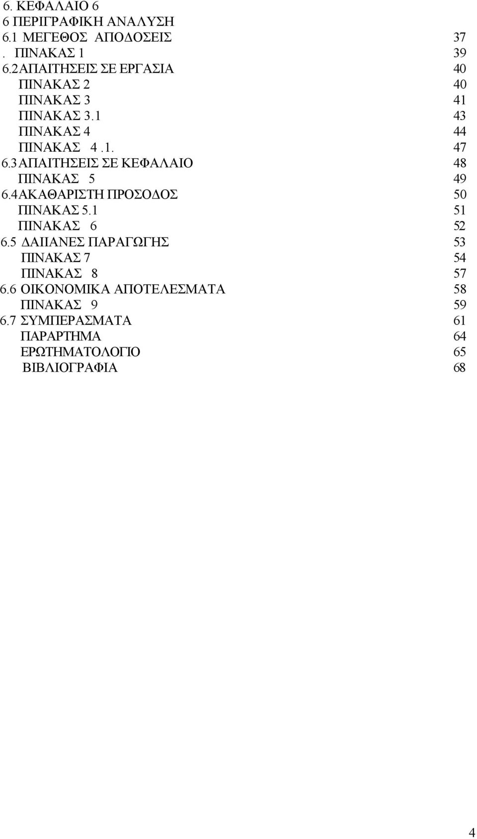 3 ΑΠΑΙΤΗΣΕΙΣ ΣΕ ΚΕΦΑΛΑΙΟ 48 ΠΙΝΑΚΑΣ 5 49 6.4 ΑΚΑΘΑΡΙΣΤΗ ΠΡΟΣΟΔΟΣ 50 ΠΙΝΑΚΑΣ 5.1 51 ΠΙΝΑΚΑΣ 6 52 6.