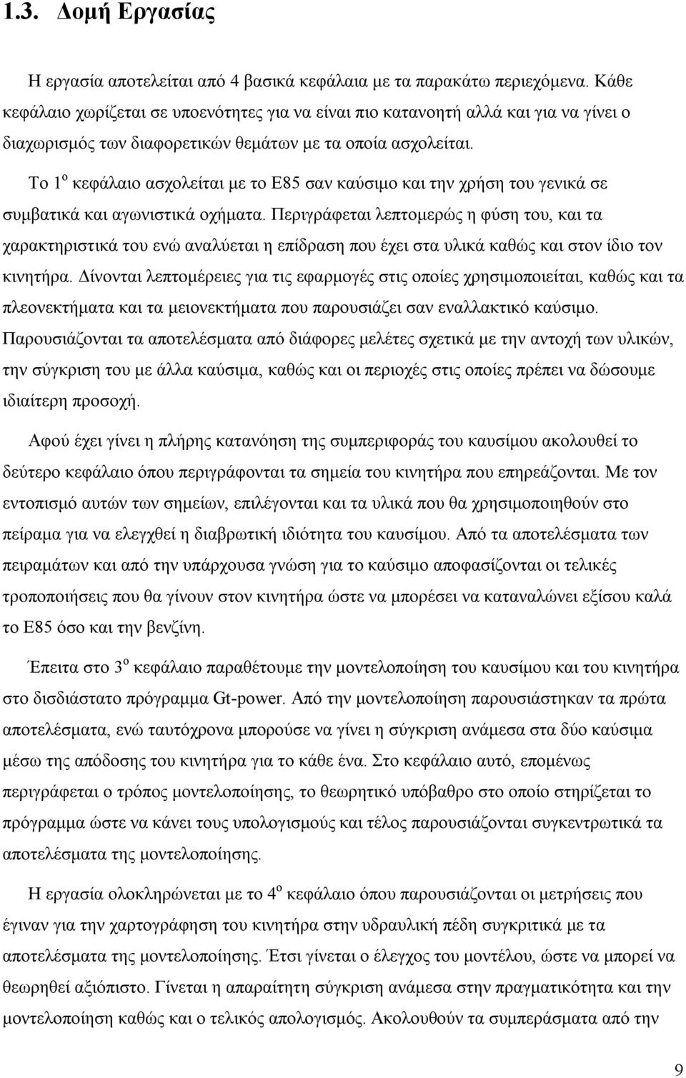 Το 1 ο κεφάλαιο ασχολείται με το Ε85 σαν καύσιμο και την χρήση του γενικά σε συμβατικά και αγωνιστικά οχήματα.