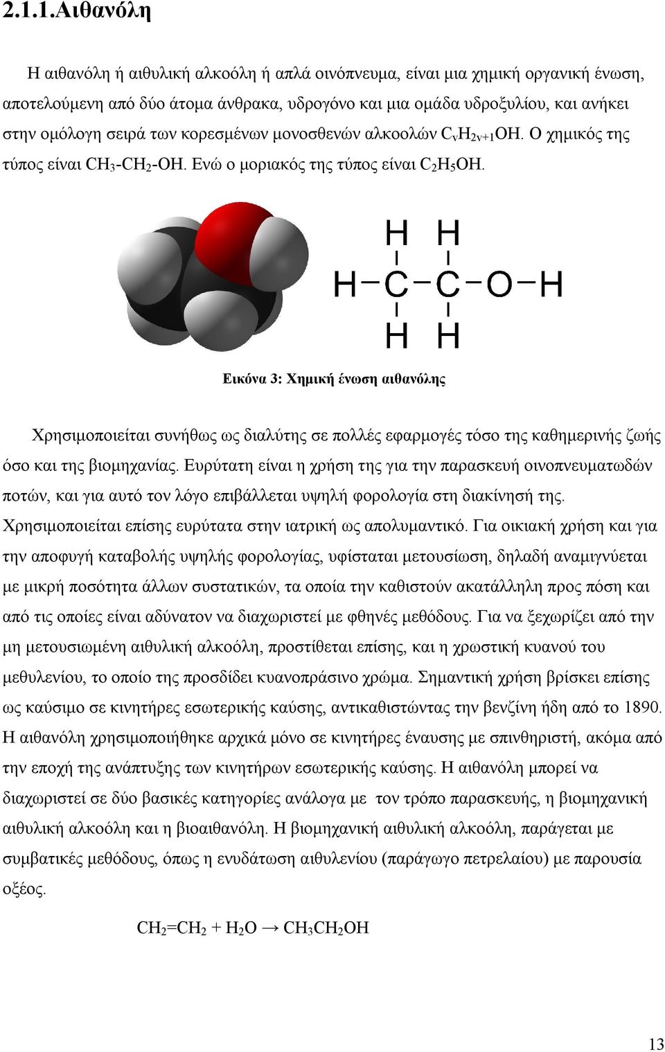 Εικόνα 3: Χημική ένωση αιθανόλης Χρησιμοποιείται συνήθως ως διαλύτης σε πολλές εφαρμογές τόσο της καθημερινής ζωής όσο και της βιομηχανίας.