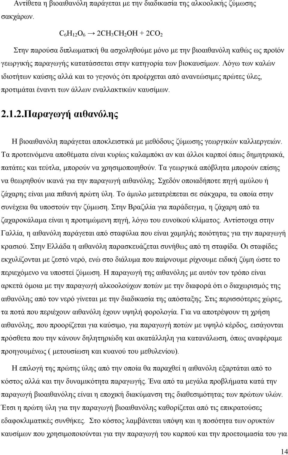 Λόγω των καλών ιδιοτήτων καύσης αλλά και το γεγονός ότι προέρχεται από ανανεώσιμες πρώτες ύλες, προτιμάται έναντι των άλλων εναλλακτικών καυσίμων. 2.