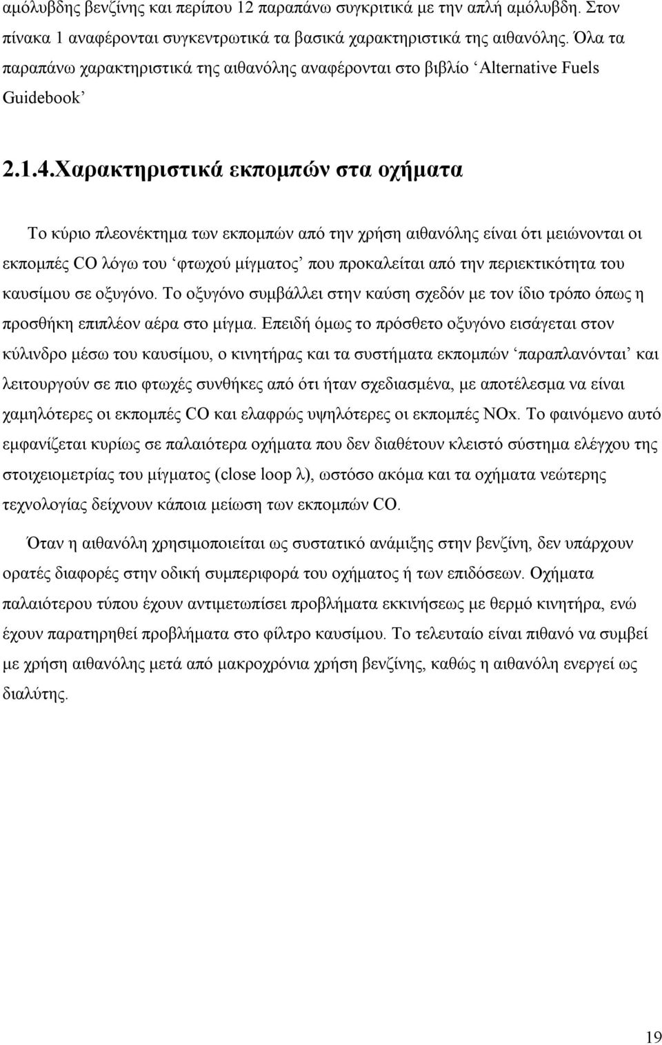 Χαρακτηριστικά εκπομπών στα οχήματα Το κύριο πλεονέκτημα των εκπομπών από την χρήση αιθανόλης είναι ότι μειώνονται οι εκπομπές CO λόγω του φτωχού μίγματος που προκαλείται από την περιεκτικότητα του