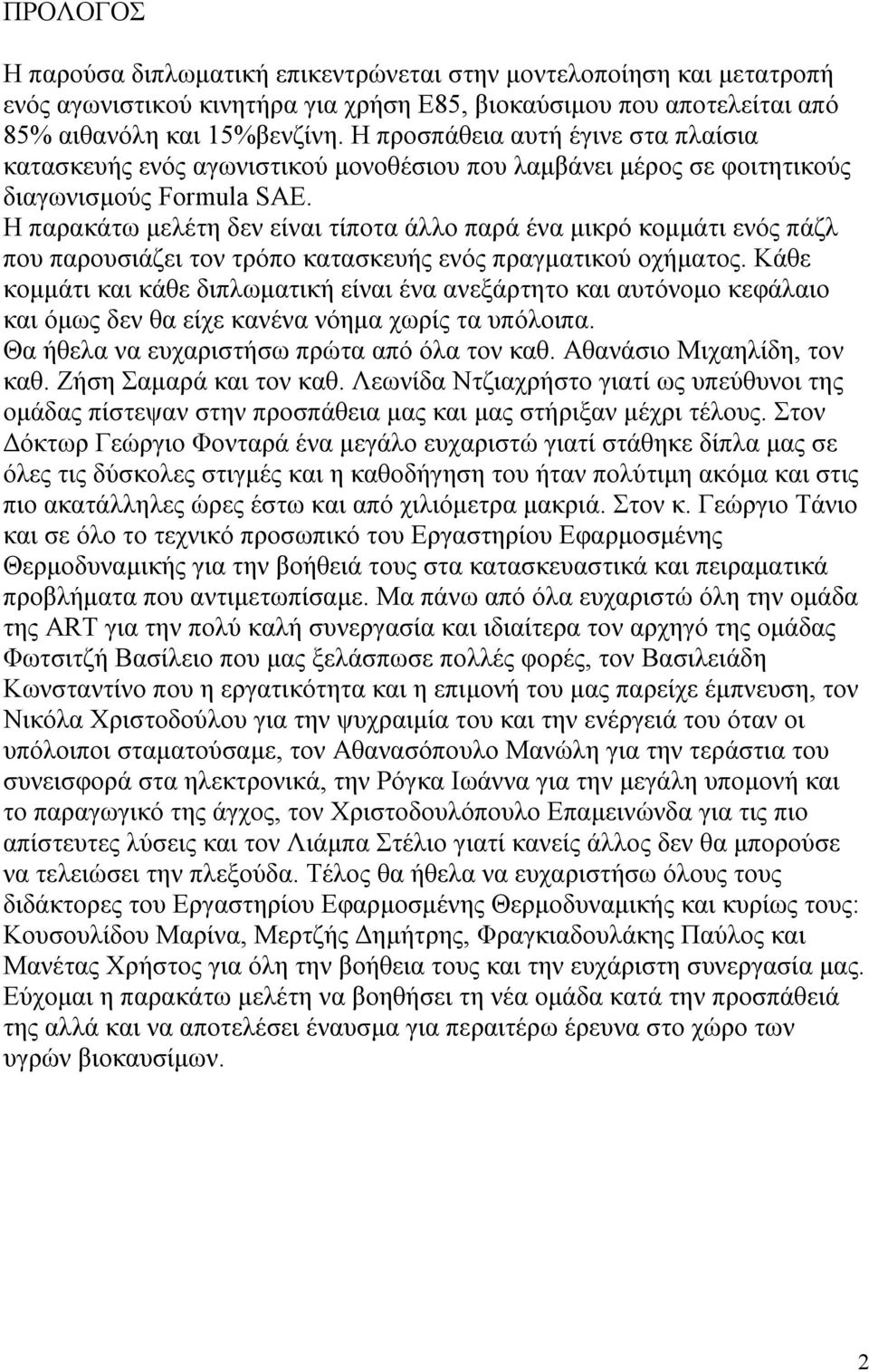 Η παρακάτω μελέτη δεν είναι τίποτα άλλο παρά ένα μικρό κομμάτι ενός πάζλ που παρουσιάζει τον τρόπο κατασκευής ενός πραγματικού οχήματος.