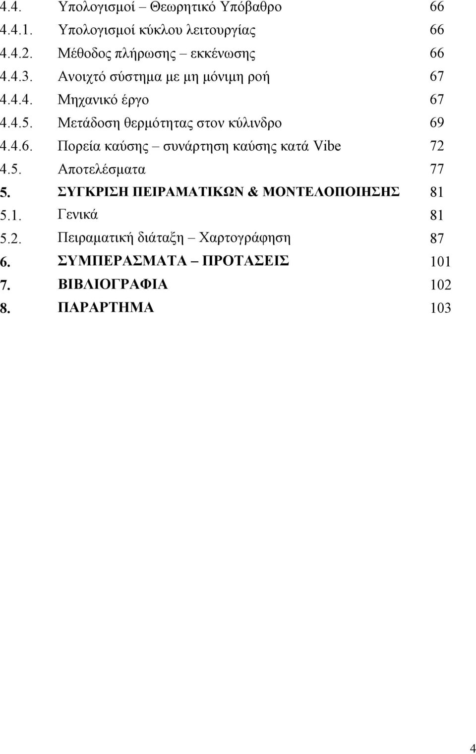 ροή Μηχανικό έργο Μετάδοση θερμότητας στον κύλινδρο Πορεία καύσης συνάρτηση καύσης κατά Vibe Αποτελέσματα ΣΥΓΚΡΙΣΗ