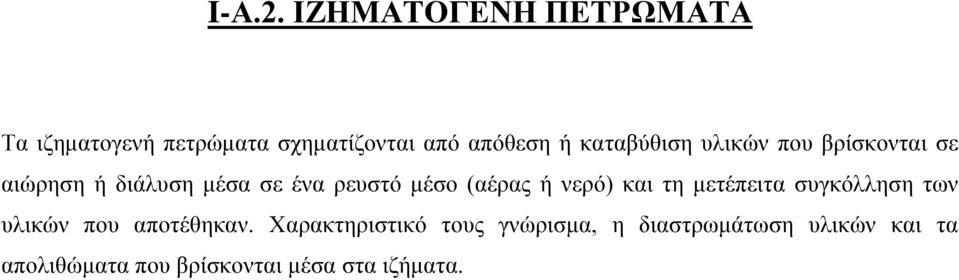 καταβύθιση υλικών που βρίσκονται σε αιώρηση ή διάλυση μέσα σε ένα ρευστό μέσο