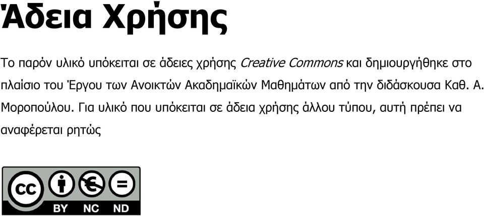 Ακαδημαϊκών Μαθημάτων από την διδάσκουσα Καθ. Α. Μοροπούλου.