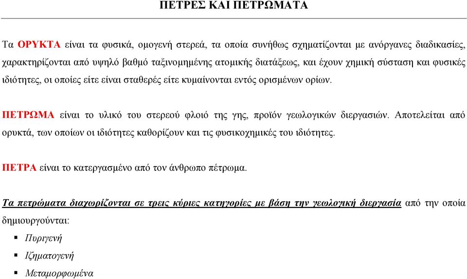 ΠΕΤΡΩΜΑ είναι το υλικό του στερεού φλοιό της γης, προϊόν γεωλογικών διεργασιών.