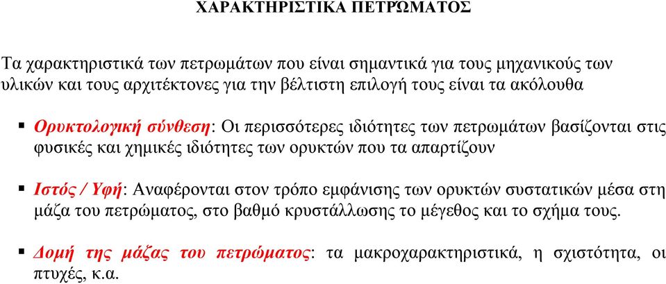 χημικές ιδιότητες των ορυκτών που τα απαρτίζουν Ιστός / Υφή: Αναφέρονται στον τρόπο εμφάνισης των ορυκτών συστατικών μέσα στη μάζα του